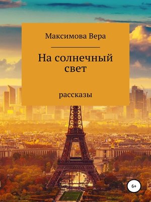 cover image of На солнечный свет